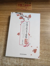 古代女子爱情诗选 上中下