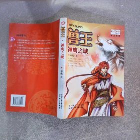 兽王 神鹰之城