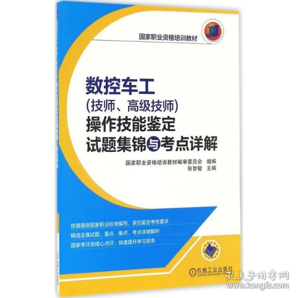 数控车工（技师、高级技师）操作技能鉴定试题集锦与考点详解