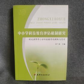 中小学科技教育评估机制研究 : 对天津市中小学科
技教育的调查与思考