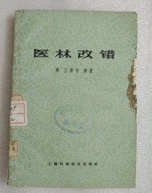 医林改错