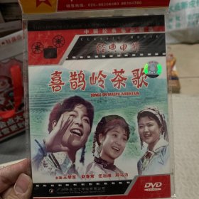 喜鹊岭茶歌 DVD