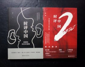 时评中国：用理性反抗坏逻辑＋时评中国2：用静能量对抗狂热 2本合售