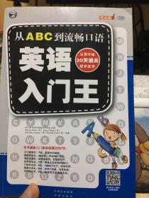 英语入门王：从ABC到流畅口语