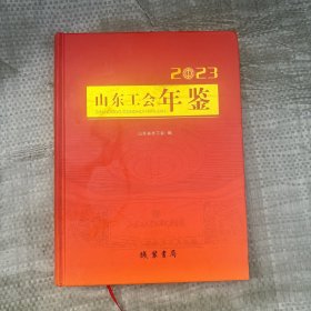山东工会年鉴2023