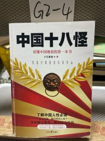 中国十八怪：看懂中国现状的第一本书