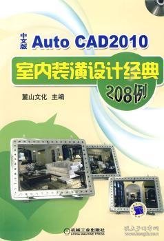 AutoCAD 2010中文版室内装潢设计经典208例麓山文化主编9787111289272机械工业出版社
