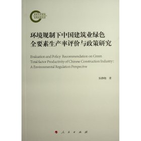 环境规制下中国建筑业绿色全要素生产率评价与政策研究