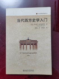 当代西方史学入门 历史学的实践丛书 尼古拉·奥芬斯塔特著