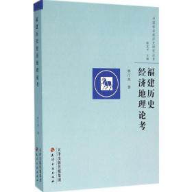 福建历史经济地理论 中国历史 林汀水  新华正版