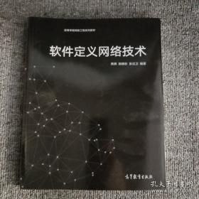 软件定义网络技术