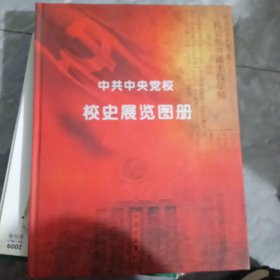 中共中央党校校史展览图册