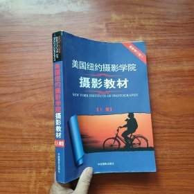 最新修订版 美国纽约摄影学院摄影教材（上册）：最新修订版