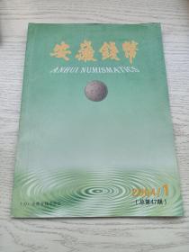 《安徽钱币》杂志:论楚铜贝的起源和铸造技术的演变、安徽省近年发现五十名珍集锦，……，钱币研究、安徽珍品、钱币论坛、钞券纵横、出土与集藏等栏目，