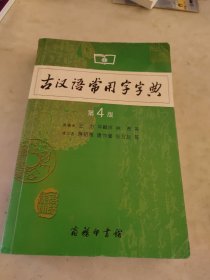 古汉语常用字字典（第4版）