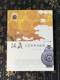 汉藏工艺美术交流史
