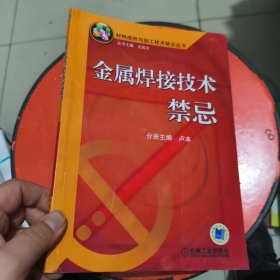 金屬焊接技術(shù)禁忌