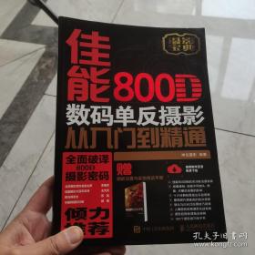 （正版现货）佳能800D数码单反摄影从入门到精通 单反摄影入门书