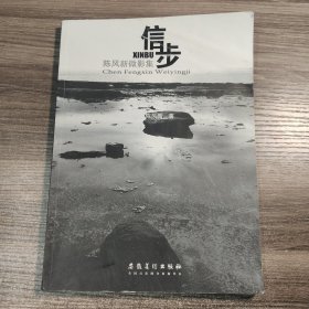 信步 陈风新微影集 (陈风新签名) 正版 一版一印