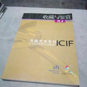 收藏与鉴赏 乡音专刊 书画艺术专刊