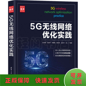 5G无线网络优化实践