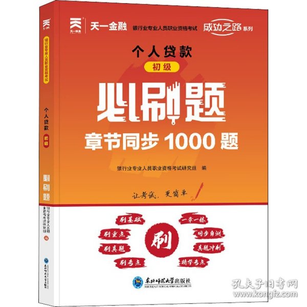 天一金融银行从业资格考试2022教材初级配套必刷题：个人贷款（初级）