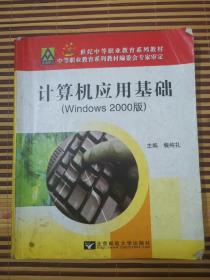 21世纪中等职业教育系列教材：计算机应用基础（Windows 2000版）
