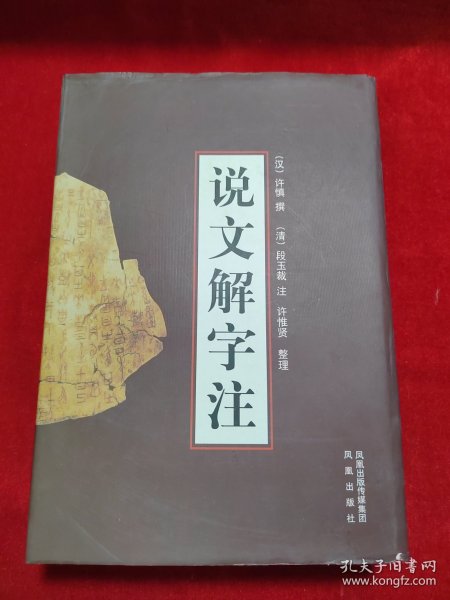 说文解字注(上下）