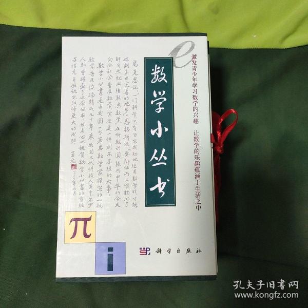 数学小丛书（共18册）：全18册