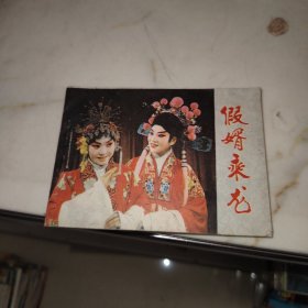 连环画： 假婿乘龙