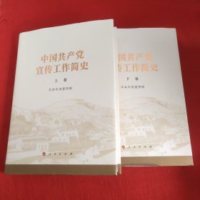 中国共产党宣传工业简史上下卷精装