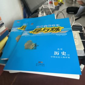 高中总复习导与练 : 人民版. 历史. 4, 中外历史人 物评说 : 选修