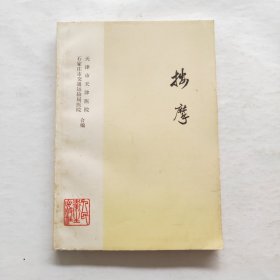 按摩（一版一印）