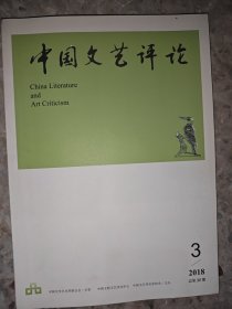 中国文艺评论 2018年 第3期