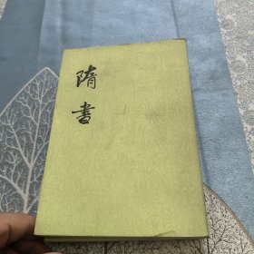 隋书 1，2，3册合售