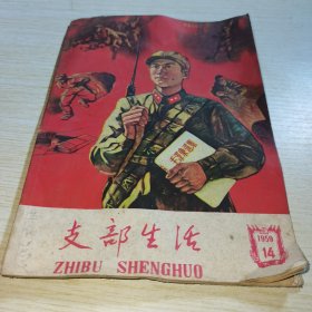 支部生活1959 14