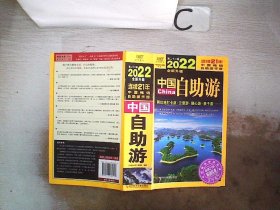 中国自助游（2022全新升级版）畅销21年，一直被模仿，从未被超越。这里是中国，我们的大好河山！