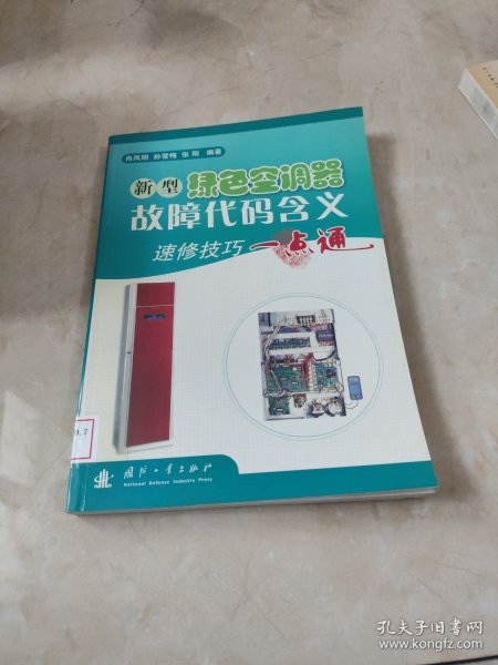 新型绿色空调器故障代码含义：速修技巧一点通 馆藏 正版 无笔迹