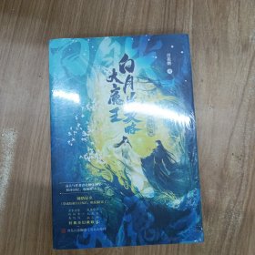 白月光攻略大魔王终结篇
