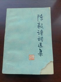 陈毅诗词选集1977年9月一版3印人民文学出版社