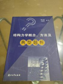 结构力学概念、方法及典型题析