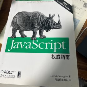 JavaScript权威指南(第6版)