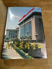 国宴菜谱集锦