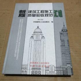 新版建筑工程施工质量验收规范汇编