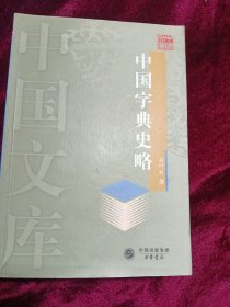 中国字典史略