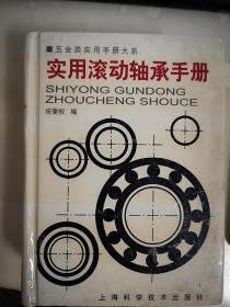 实用滚动轴承手册（附购书小票），2002一版一印.960页