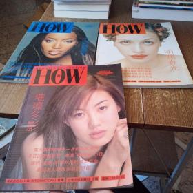 HOW 好 1997年 春 明媚春光+HOW好1997年 +夏（七彩夏景）+HOW 好 1997年 NO.15【3本合售】实物拍图 现货