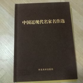 中国近现代名家名作选3