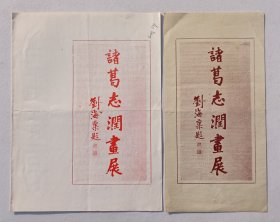 1985年江苏省美术馆举办 刘海粟题名《诸葛志润画展》宣传折页 请柬二张