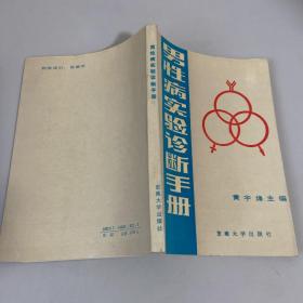 男性病实验诊断手册